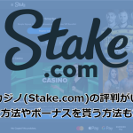 ステークカジノ(Stake.com)の評判がいい理由!入金方法やボーナスを貰う方法もあり