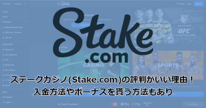 ステークカジノ(Stake.com)の評判がいい理由!入金方法やボーナスを貰う方法もあり