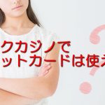ステークカジノでクレジットカードは使える?その方法は?