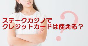 ステークカジノでクレジットカードは使える？その方法は？