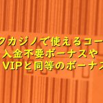ステークカジノで使えるボーナスコードは?入金ボーナスやいきなりVIPと同等のボーナスもあり