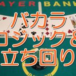 バカラのロジック 連勝が少ないテーブル