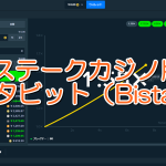 ステークカジノ版バスタビット(Bistabit)