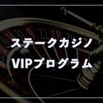 ステークカジノのVIPプログラムの上げ方や条件を解説