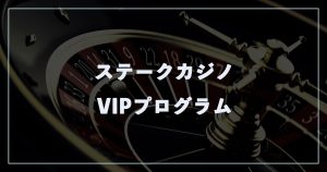 ステークカジノのVIPプログラムの上げ方や条件を解説