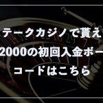 ステークカジノで貰える最大$2000の初回入金ボーナスのコードはこちら